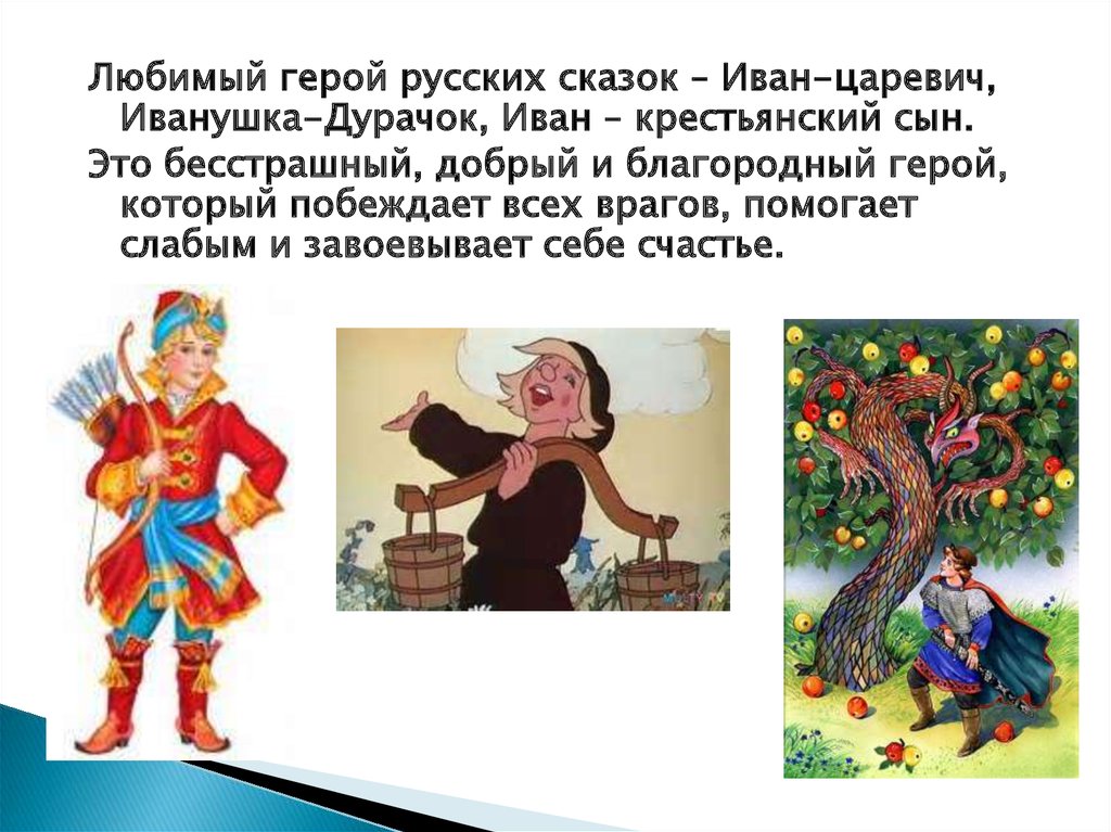 Герои авторских сказок. Положительные герои сказок. Любимый герой русских сказок. Положительные сказочные персонажи. Персонажи из народных сказок.