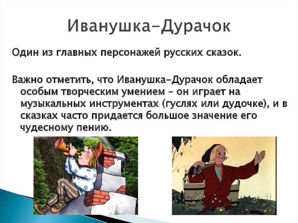 Ивана самое. Русско народная сказка Иванушка дурачок. Сказки про Ивана дурака. Иван дурак.