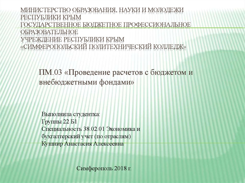 Проведение расчетов с бюджетом и внебюджетными фондами презентация