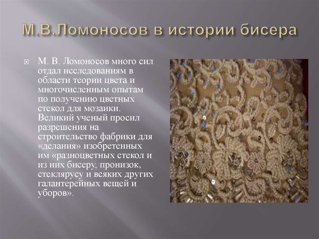 История возникновения бисера