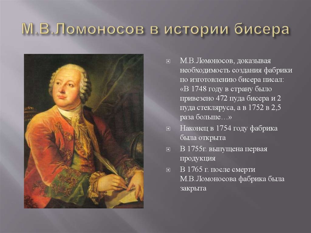 История бисероплетения. 1748 Год Ломоносов. Ломоносов и бисер. М В Ломоносов история. Фабрика бисера Ломоносова.