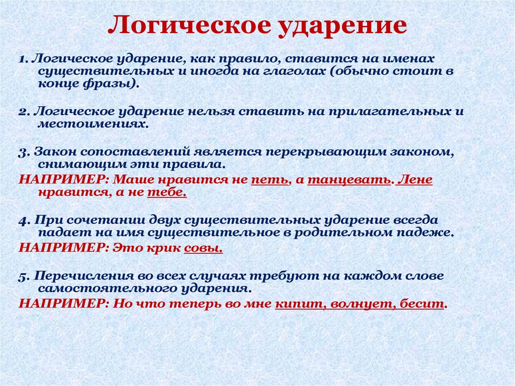 Логическое ударение. Как поставить логическое ударение. Логическое ударение в стихотворении. Как ставить логическое ударение в стихотворении. Логическое ударение правило.