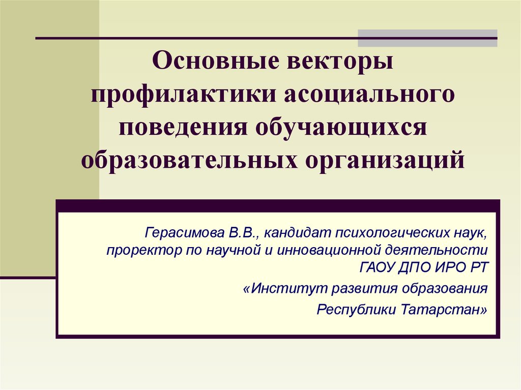 Асоциальное поведение обучающихся. Профилактика и предупреждение асоциального поведения обучающихся. Асоциальное поведение обучающихся профилактика психолога. Профилактика асоциального поведения в дополнительном образовании. Управление поведением обучающихся.