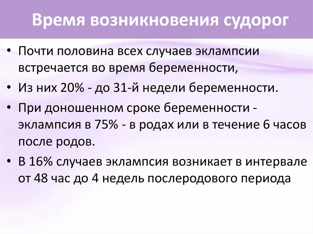 Время возникновения. Судороги механизм возникновения. Возникновение судороги схема. Периоды судорог при эклампсии. Механизмы возникновения судороги по л.з. Андроновой..