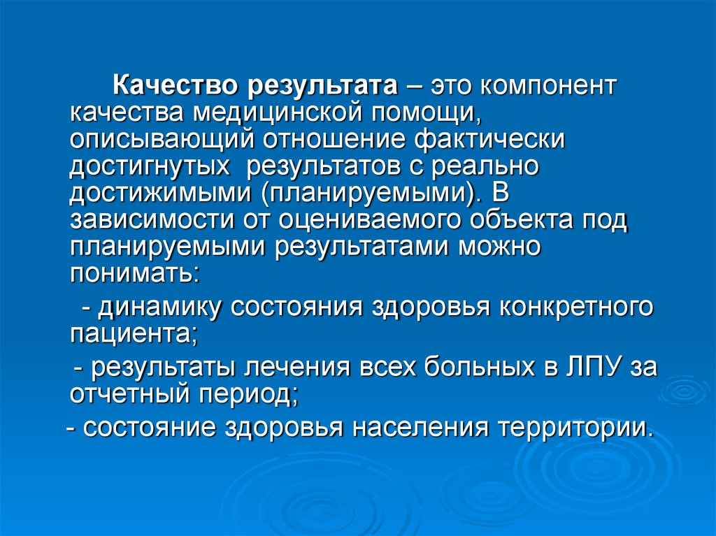 Контроль качества медицинской помощи. Методы оценки качества медицинской помощи. Компоненты качества медицинской помощи. Структура качества медицинской помощи. Качество результата медицинской помощи.