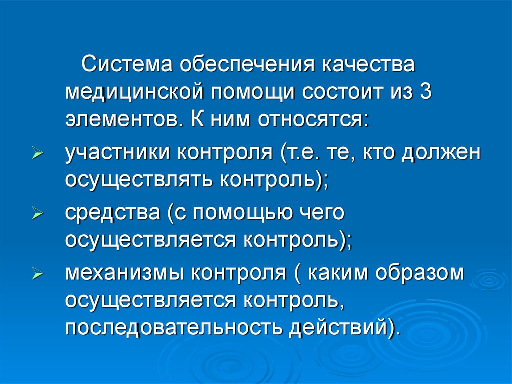 Контроль качества медицинской помощи