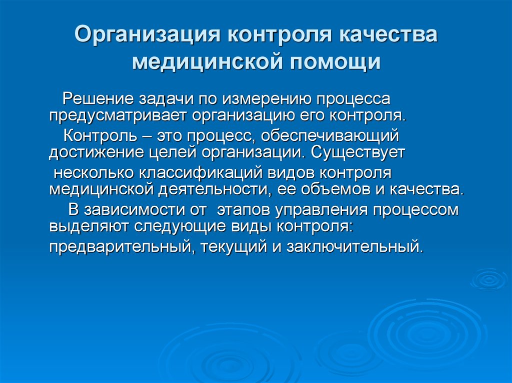 Организация контроля работы. Контроль качества медицинской помощи. Задачи контроля качества медицинской помощи. Формы контроля качества медицинской помощи. Контроль качества в медицине.