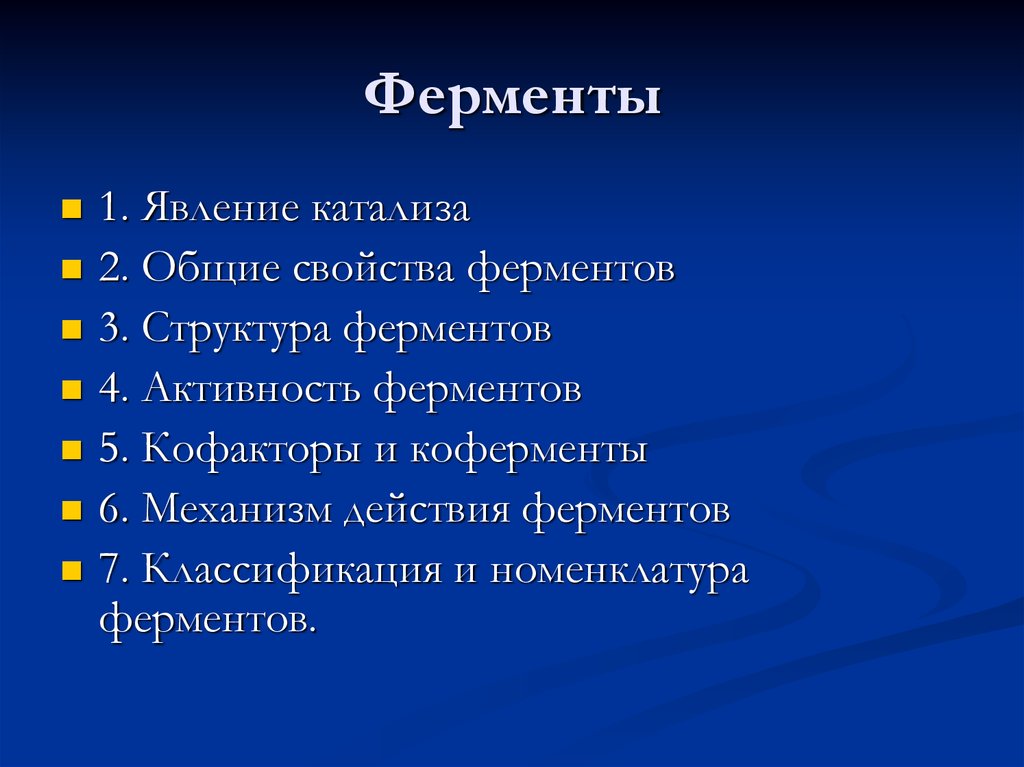 Общие свойства ферментов. Основные свойства ферментов. Физические свойства ферментов. Свойства ферментов кратко. Ферменты Общие свойства ферментов.