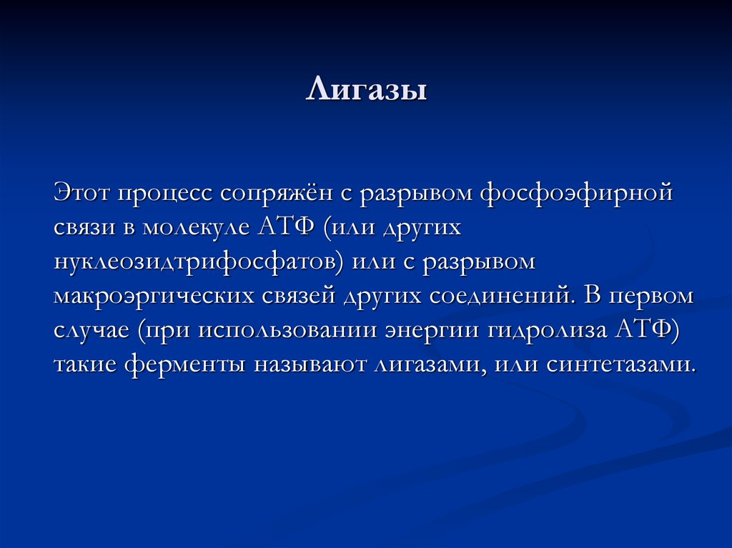 Лигазы это. Лигазы подклассы. Лигаза функции. Лигазы ферменты. Примеры лигаз.