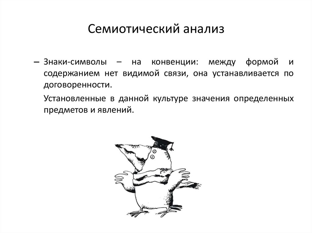 Семиотический подход к изучению культуры. Семиотический анализ. Семиотический метод исследования. Семиотический анализ текста. Схема семиотического анализа.