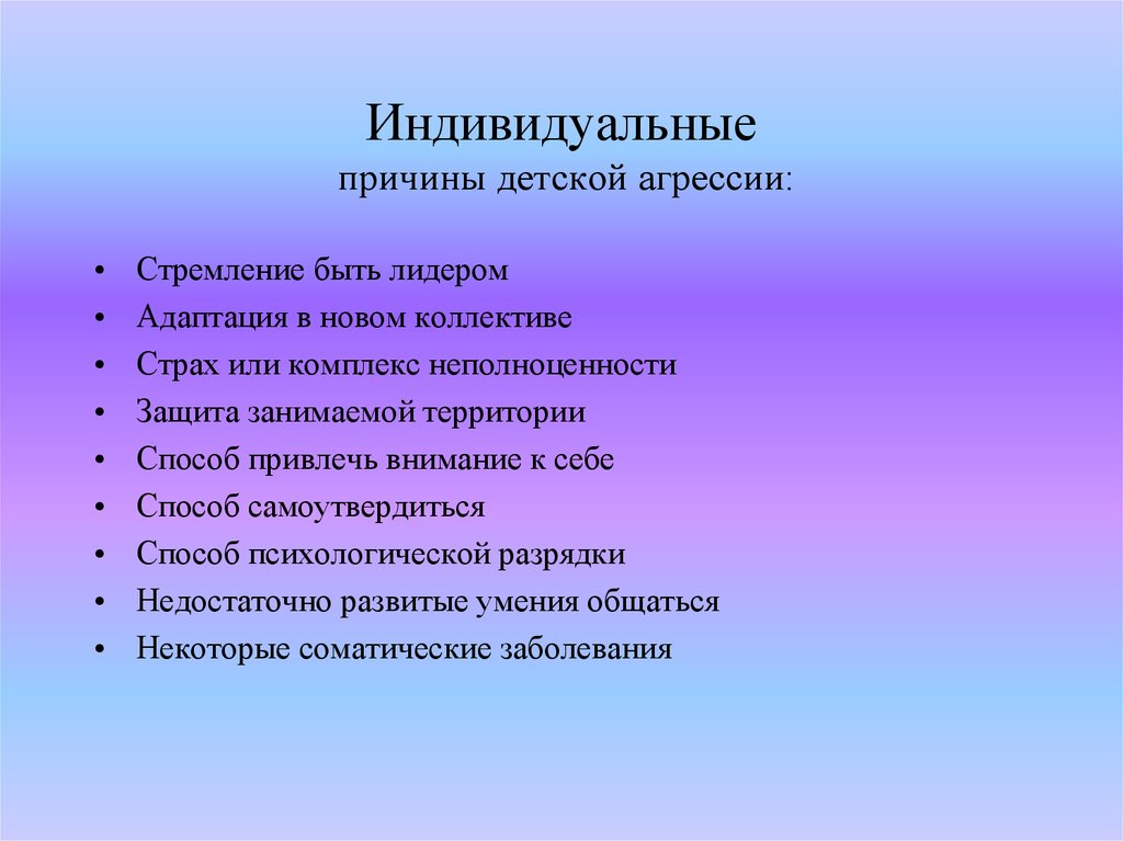 Причина детства. Профилактика детской агрессии. Индивидуальные причины агрессии. Причины детской агрессии. Индивидуальные причины.