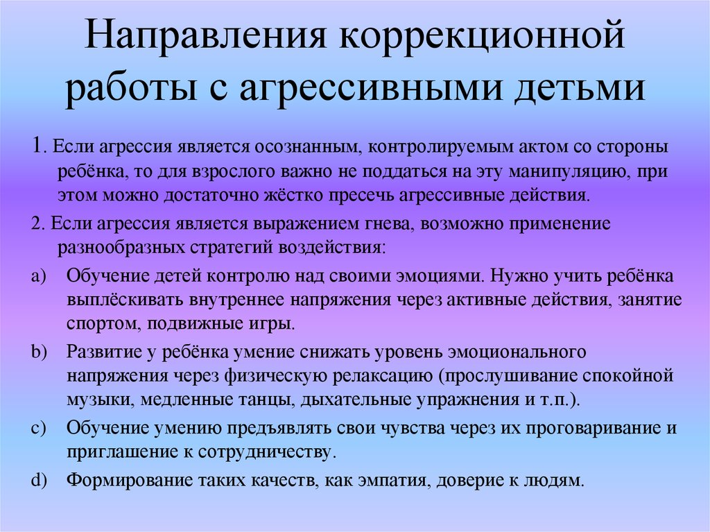 План работы с агрессивным ребенком в школе