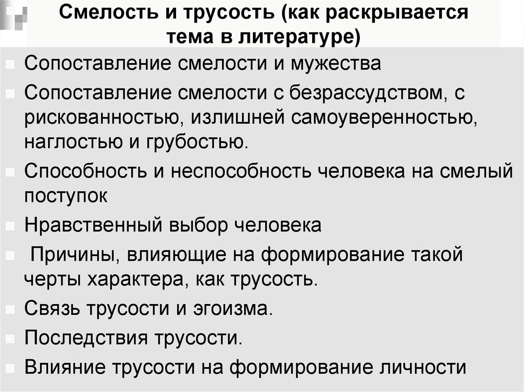 Проявить смело. Храбрость из литературы. Храбрость в произведениях литературы. Смелость произведения из литературы. Примеры смелости в литературе.