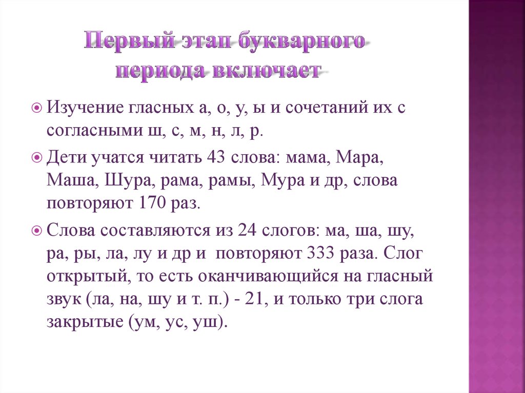 Того периода не включало. 3 Этап букварного периода. Приемы букварного периода. Букварный период первая ступень. Первая ступень букварного периода в коррекционной школе презентация.