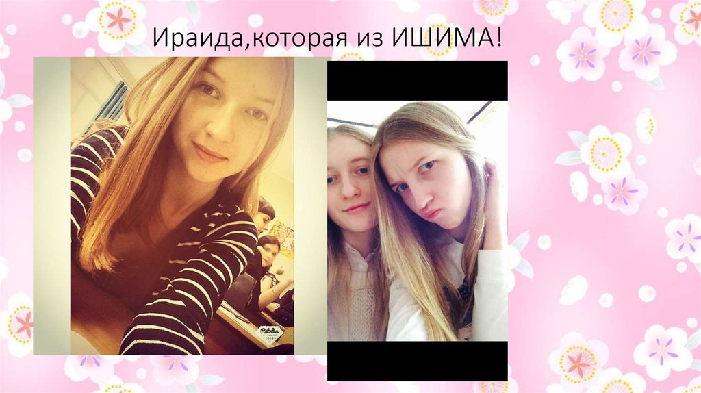 Ираида,которая из ИШИМА!