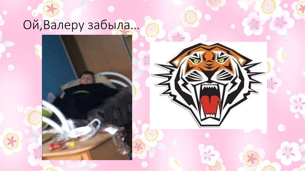 Ой,Валеру забыла…