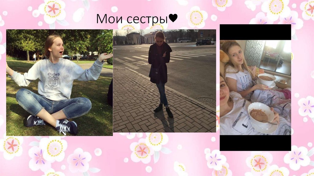 Мои сестры♥