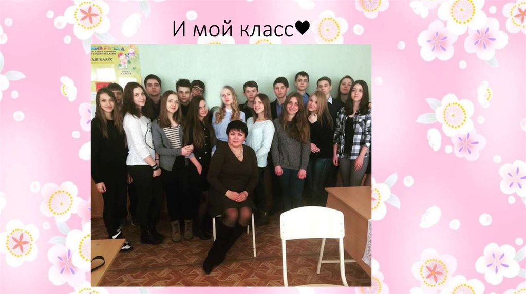 И мой класс♥