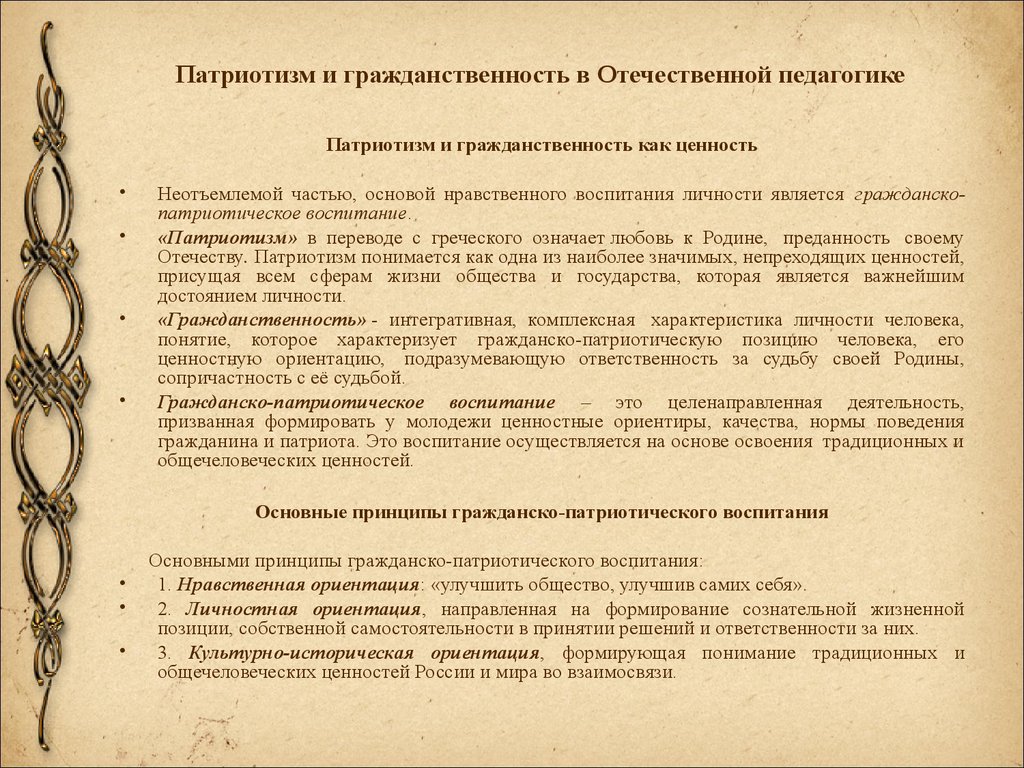 Патриотизм и гражданственность. Патриотизм это в педагогике. Гражданственность это в педагогике. Цель воспитания в Отечественной педагогике. 