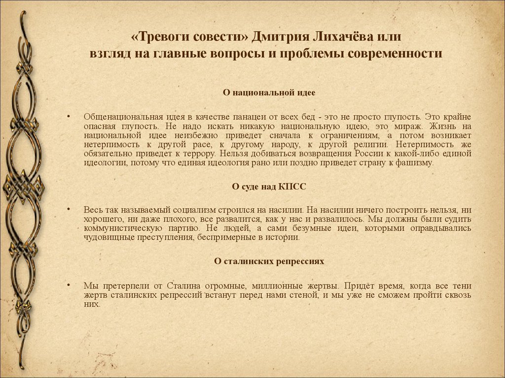 Наследие академика Дмитрия Сергеевича Лихачёва как основа  гражданско-патриотического воспитания современного студента - презентация  онлайн