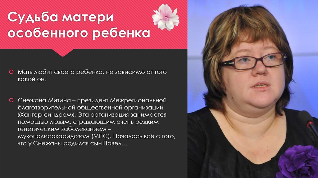 Судьба матери. Митина Снежана Александровна. Синдром Снежаны. Снежана Павлович. Снежана Митина мукополисахаридоз.