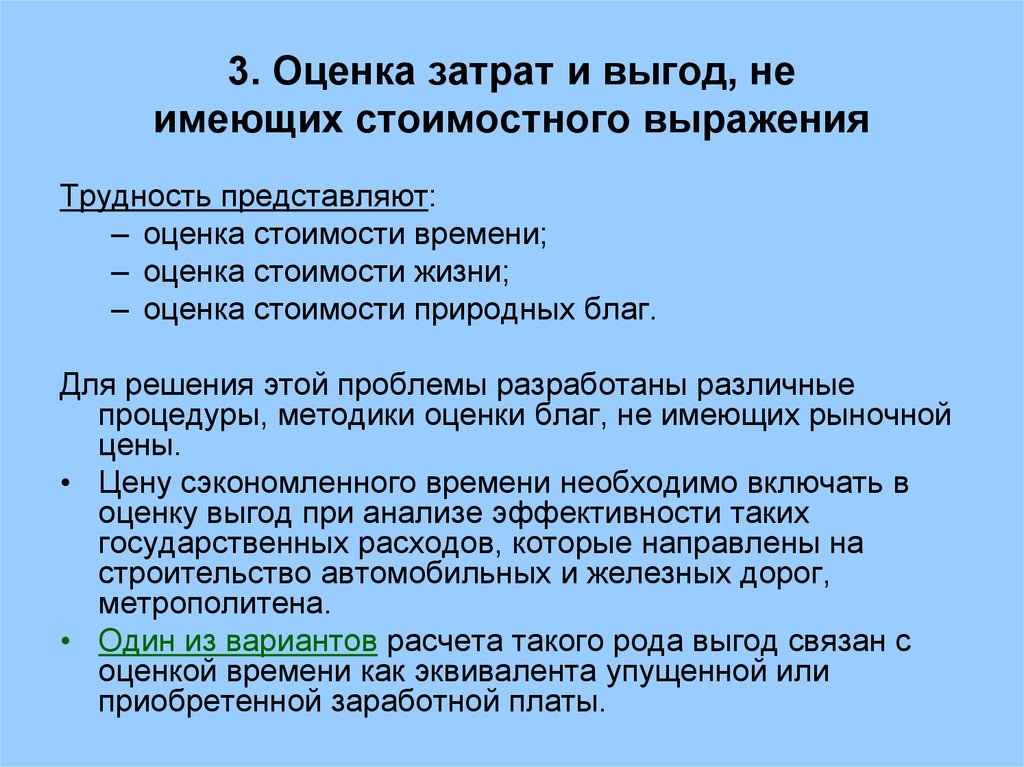 Оценка затрат. Оценка затрат и выгод, не имеющих стоимостного выражения. Анализ издержек и выгод. Обязательства имеющие стоимостного выражения это.