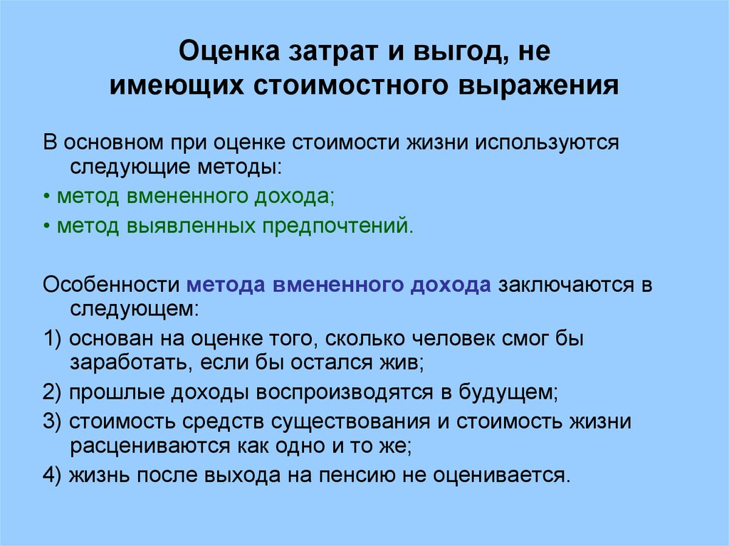 Оцененные расходы. Метод выявленных предпочтений. Оценка затрат. В основном при оценке стоимости жизни используются следующие методы. Для оценки стоимости жизни применяется метод.