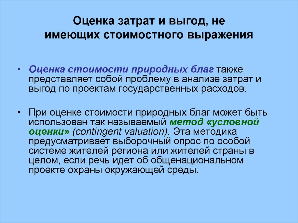 Оценка расходов. Оценка затрат и выгод, не имеющих стоимостного выражения. Анализ затрат и выгод. Экономическая оценка природных благ. Оценка выражений.