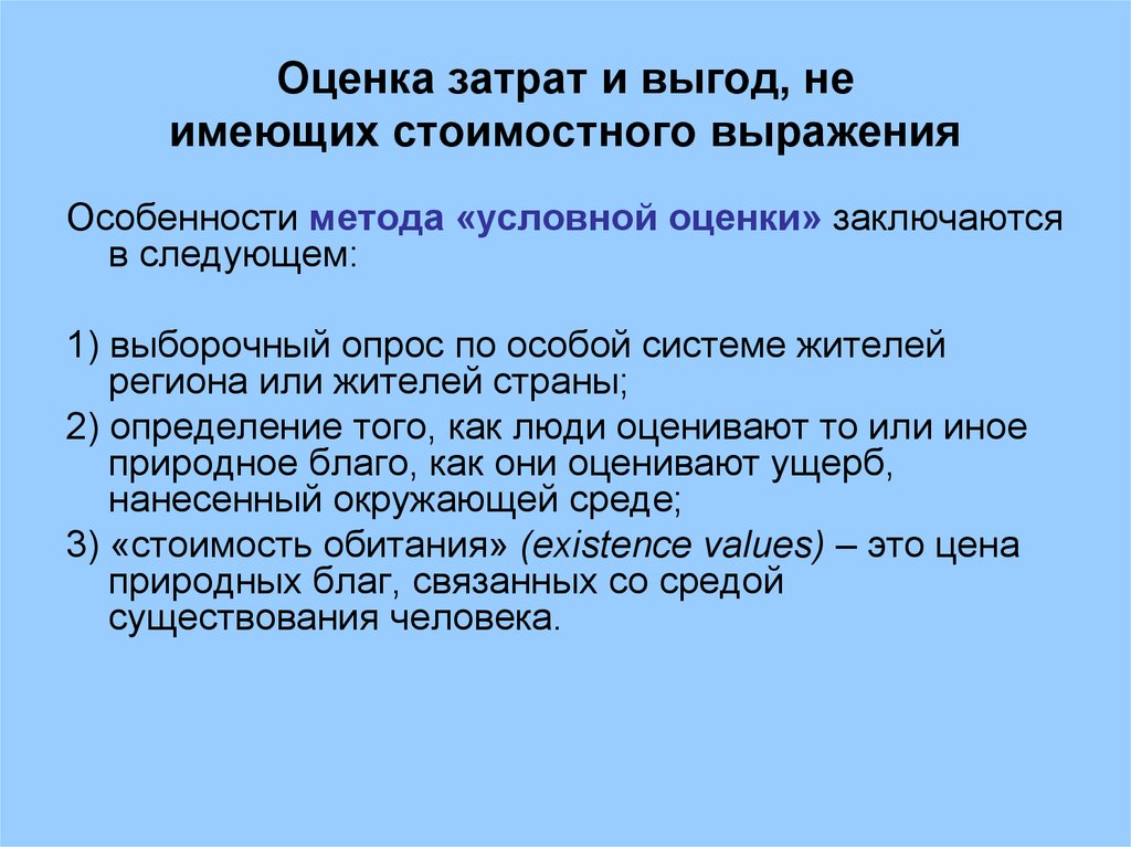 Оценка расходов. Оценка затрат и выгод, не имеющих стоимостного выражения. Оценка затрат. Оценочные затраты. Методы оценки расходов людей.