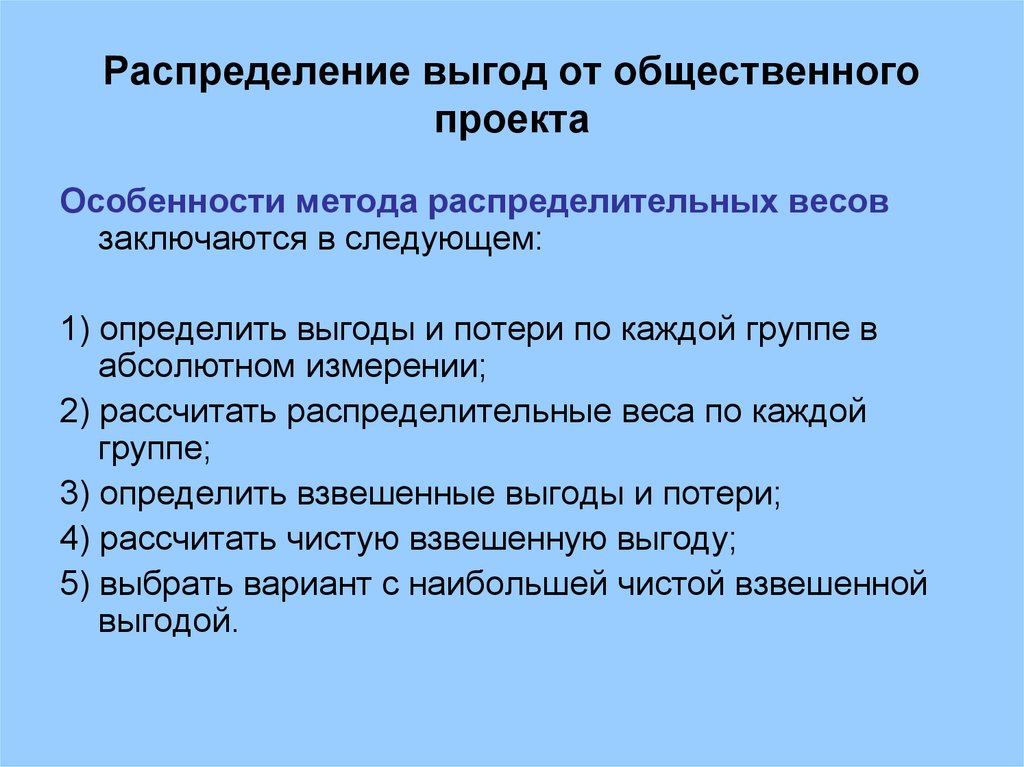 Определенные выгоды. Распределение выгод от общественного проекта. Специфика метода проектов.. Особенности распределительной технологии. Выгоды от реализации проекта.