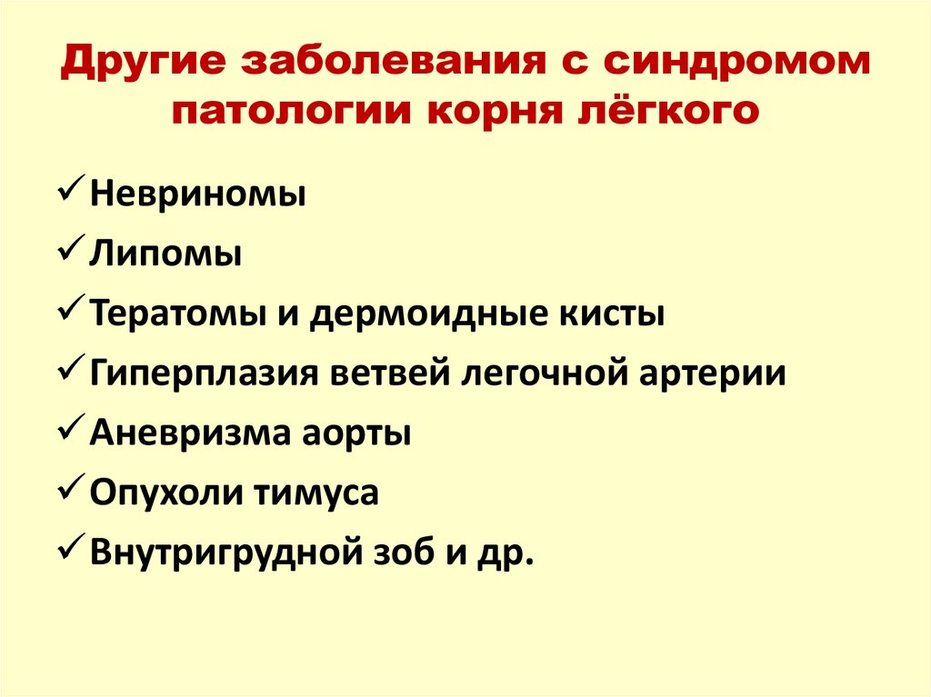 Другие заболевания с синдромом патологии корня лёгкого