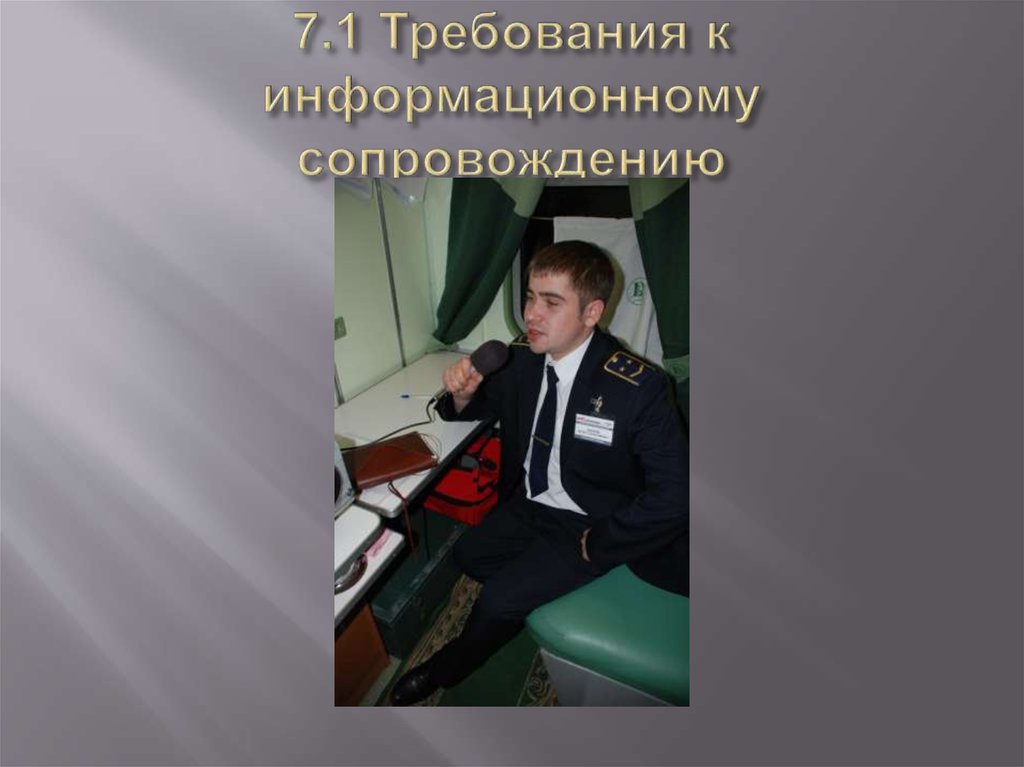 7.1 Требования к информационному сопровождению