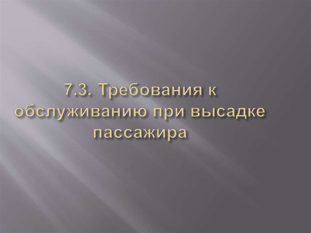 7.3. Требования к обслуживанию при высадке пассажира