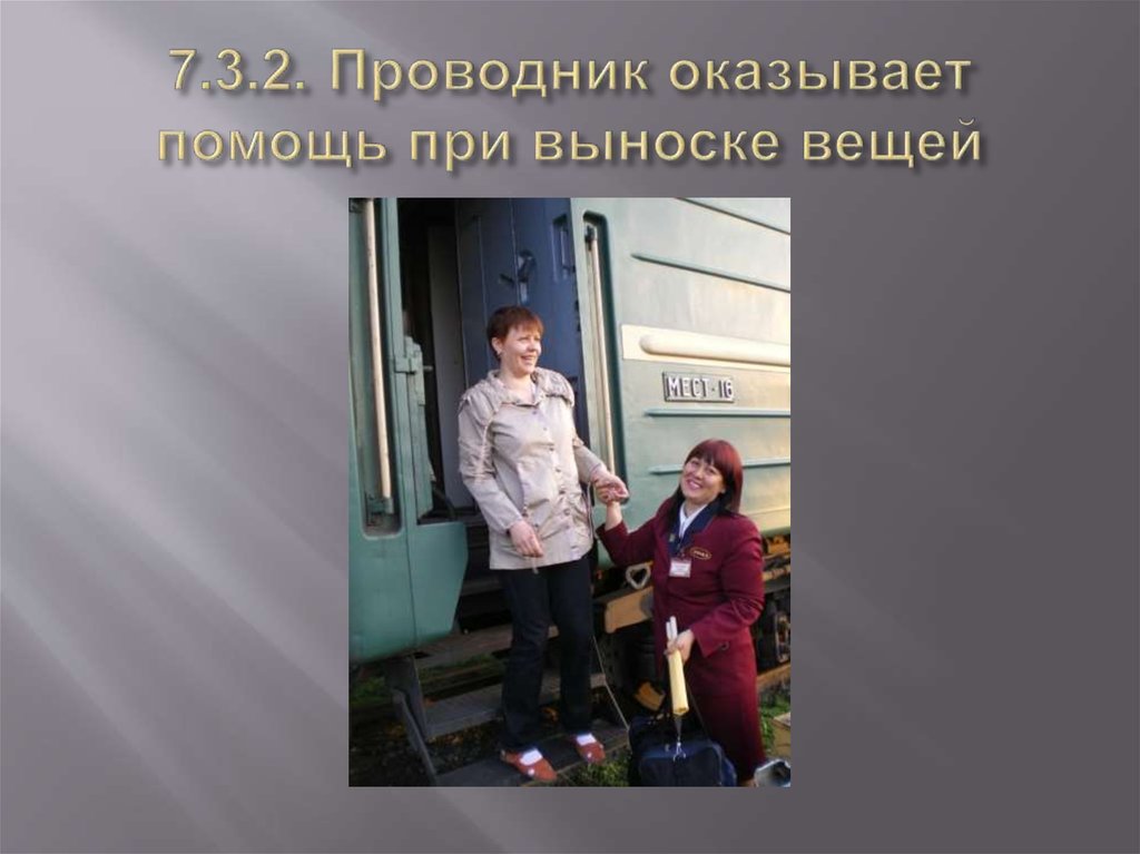 7.3.2. Проводник оказывает помощь при выноске вещей