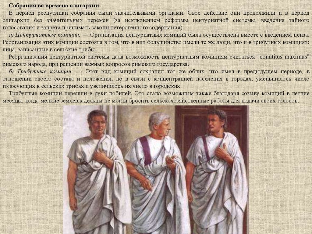 Глава римской республики. Комиции в древнем Риме. Трибутные комиции в древнем Риме это. Центуриатные комиции в древнем Риме это. Виды комиций в древнем Риме.