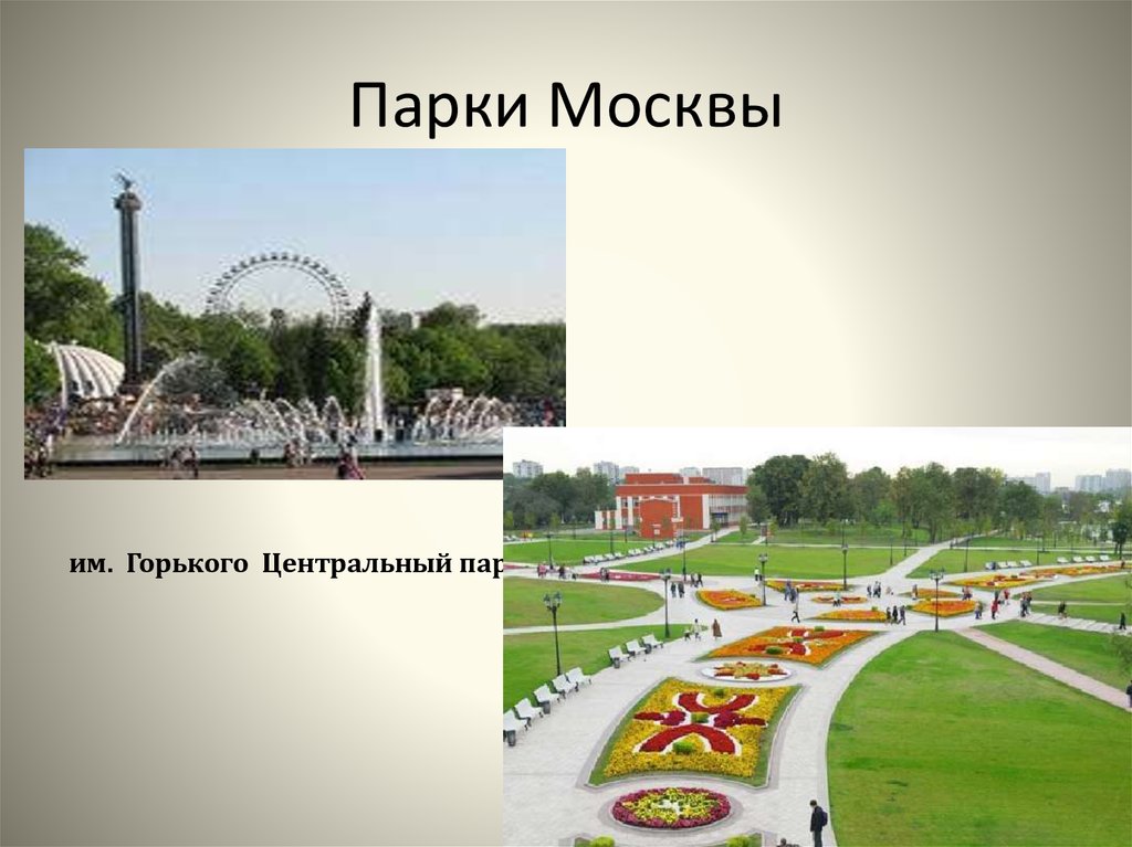 Презентация парки москвы