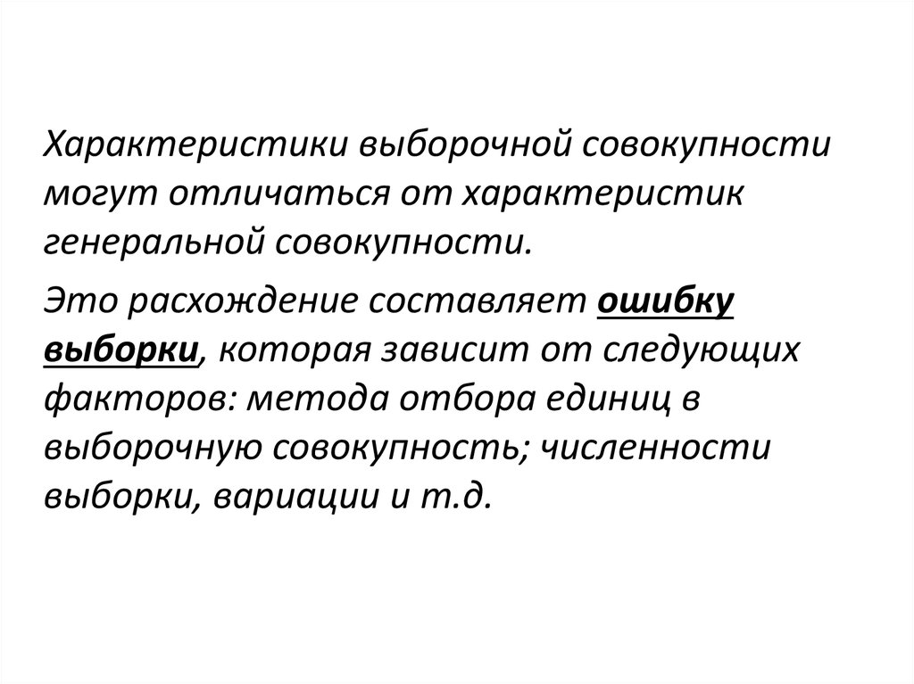 Отбор единиц выборочную совокупность. Свойства выборочной совокупности. Свойства Генеральной совокупности. Характеристики Генеральной совокупности. Генеральные совокупности могут.