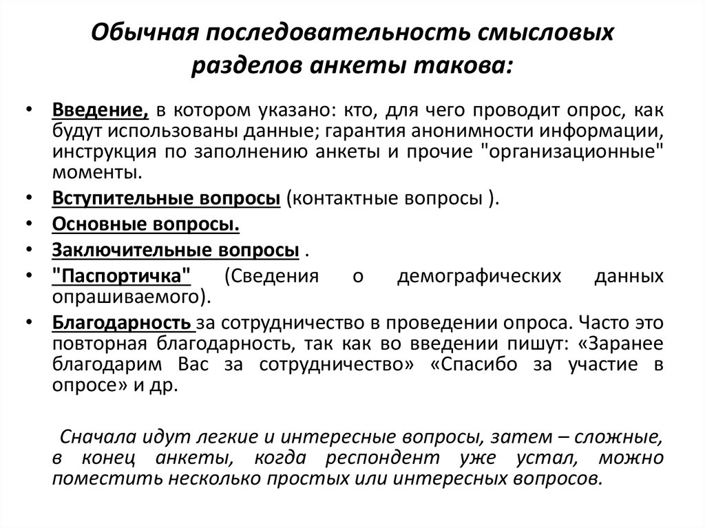 Обычная последовательность смысловых разделов анкеты такова: