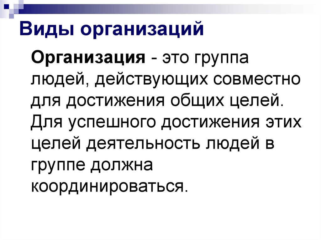 Виды организаций