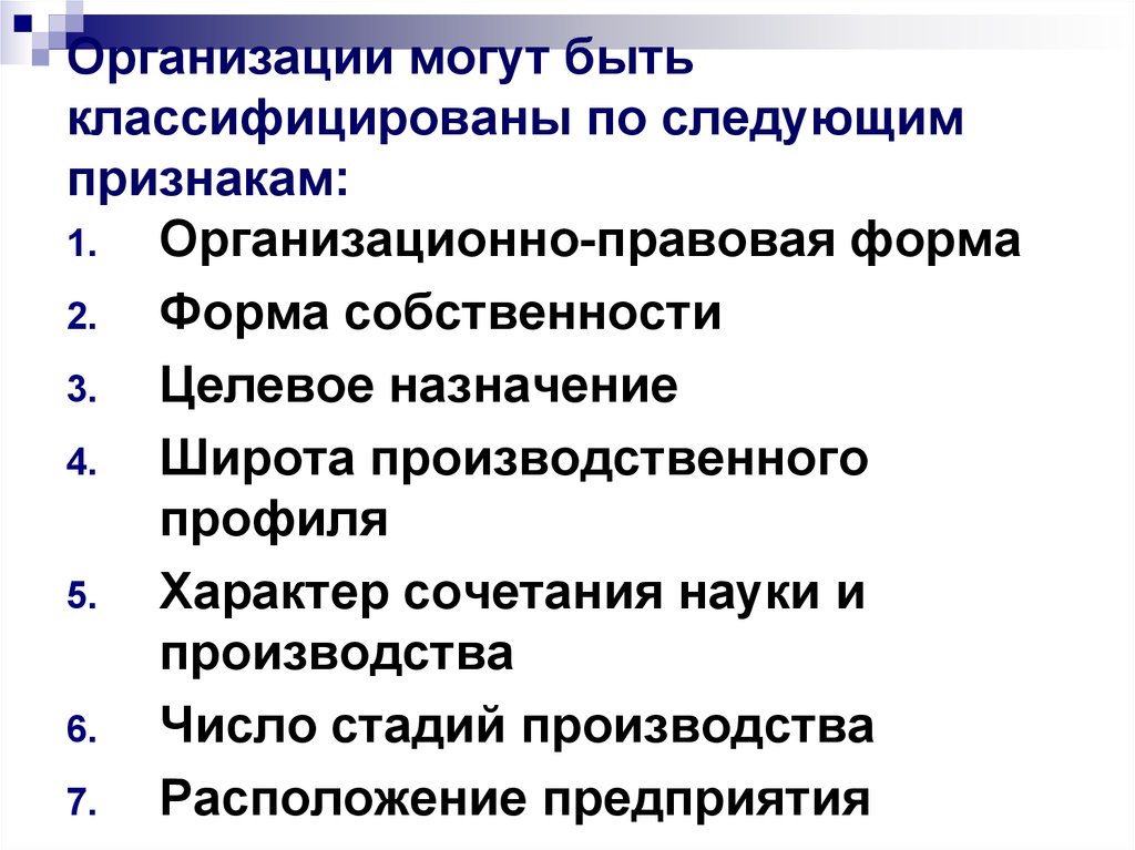 Организации могут быть классифицированы по следующим признакам:
