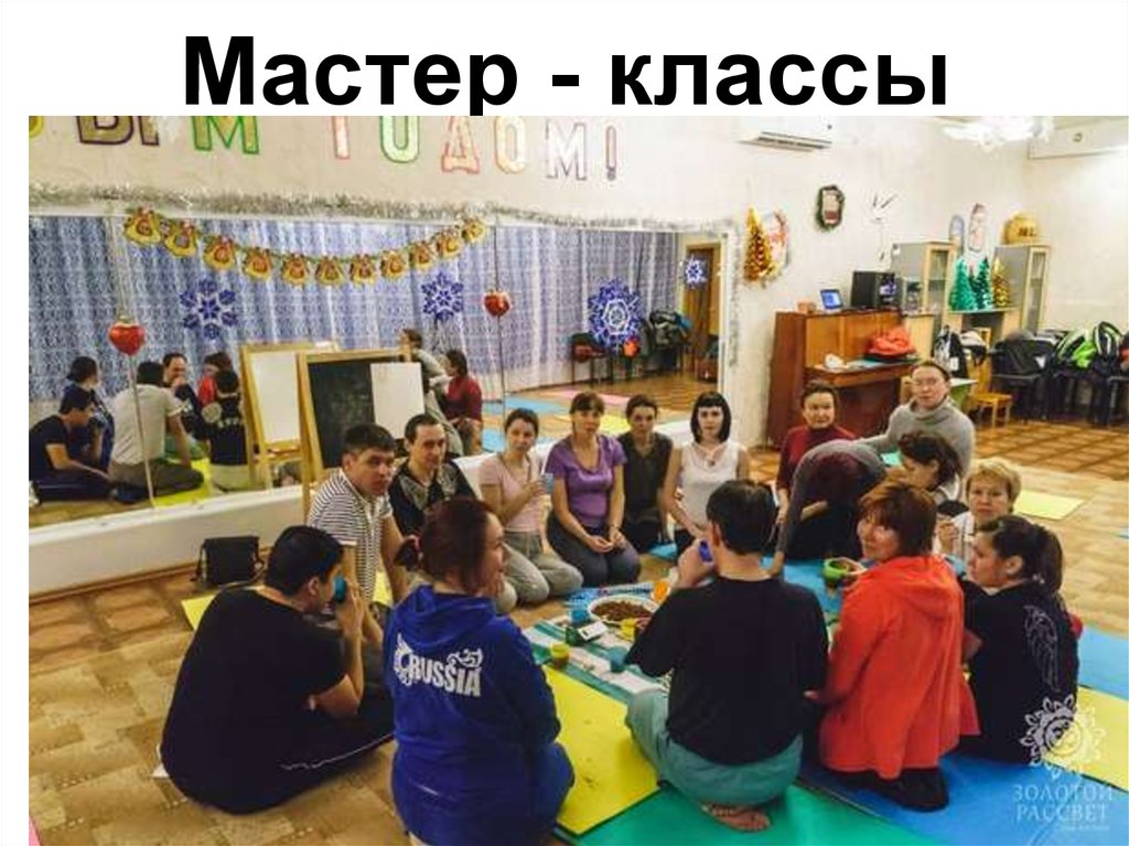 Мастер - классы