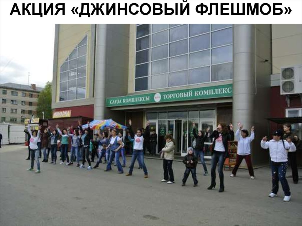 АКЦИЯ «ДЖИНСОВЫЙ ФЛЕШМОБ»