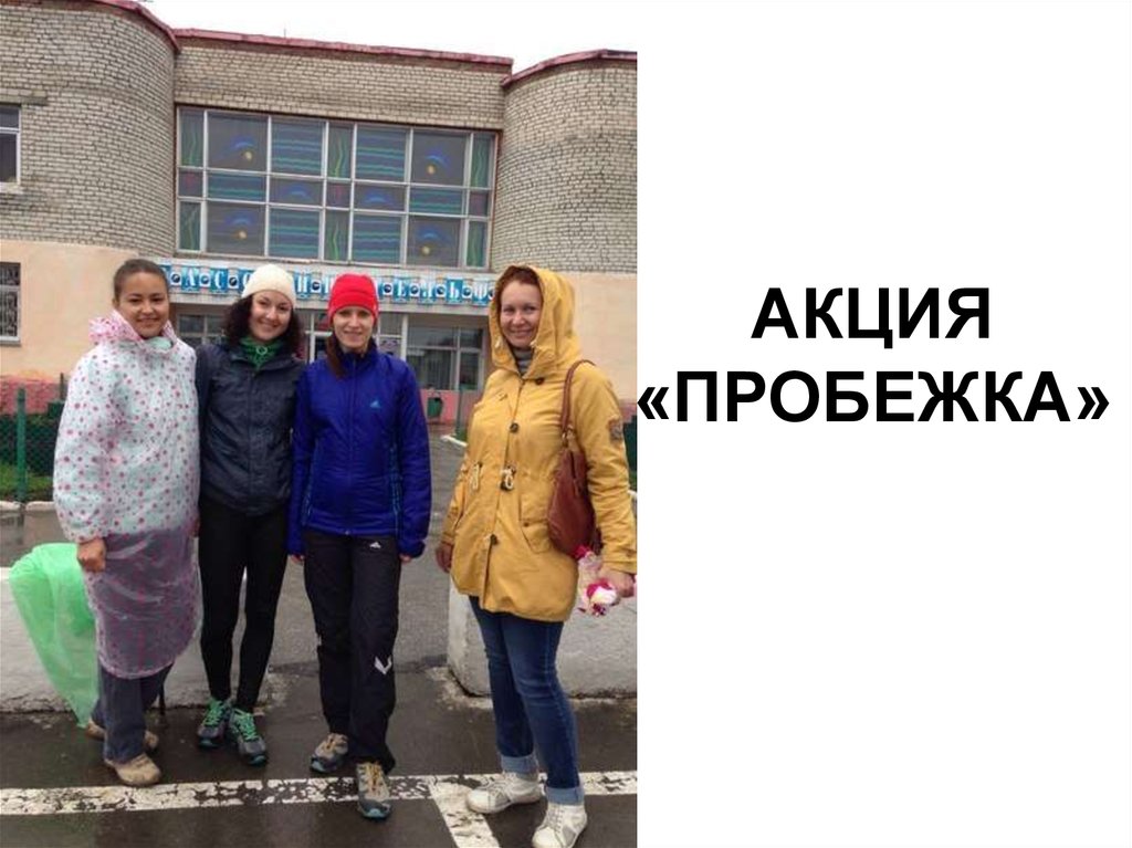 АКЦИЯ «ПРОБЕЖКА»