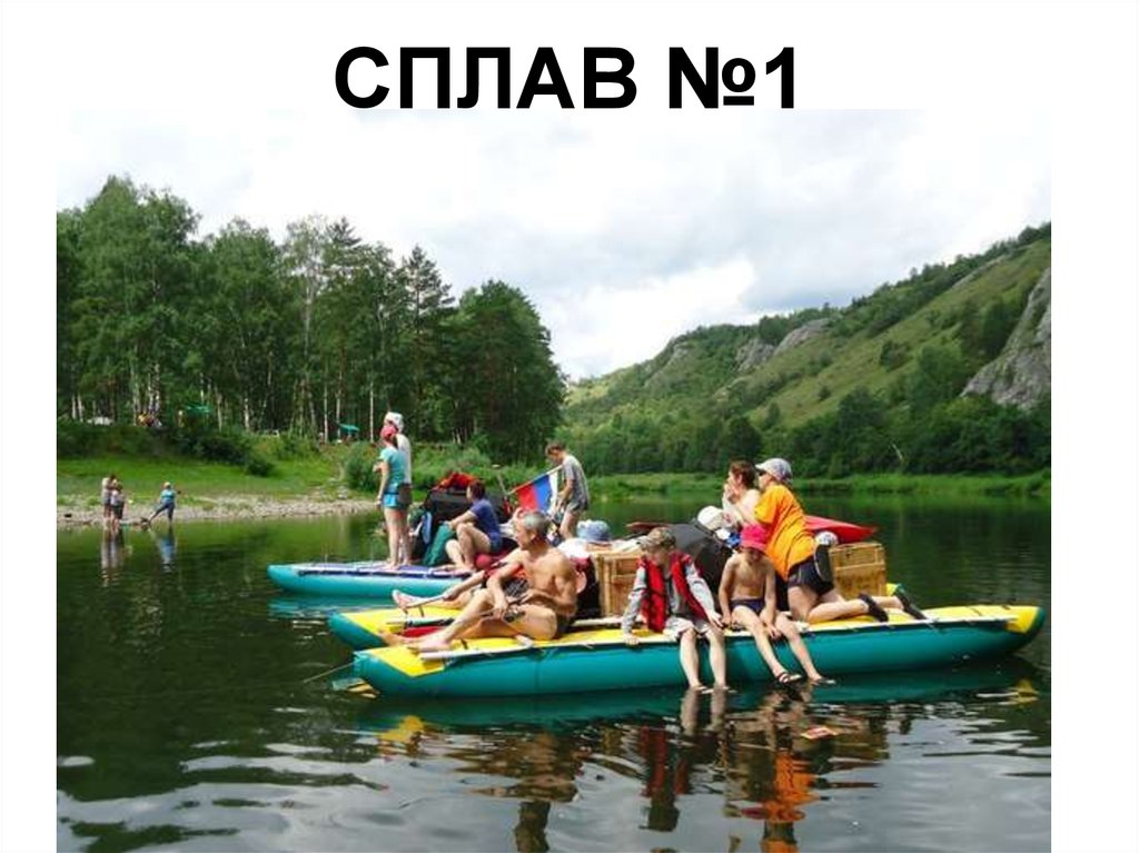 СПЛАВ №1