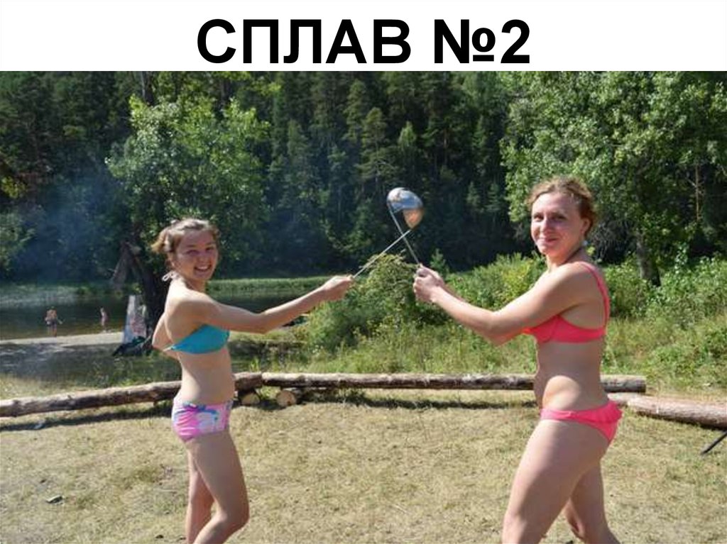 СПЛАВ №2