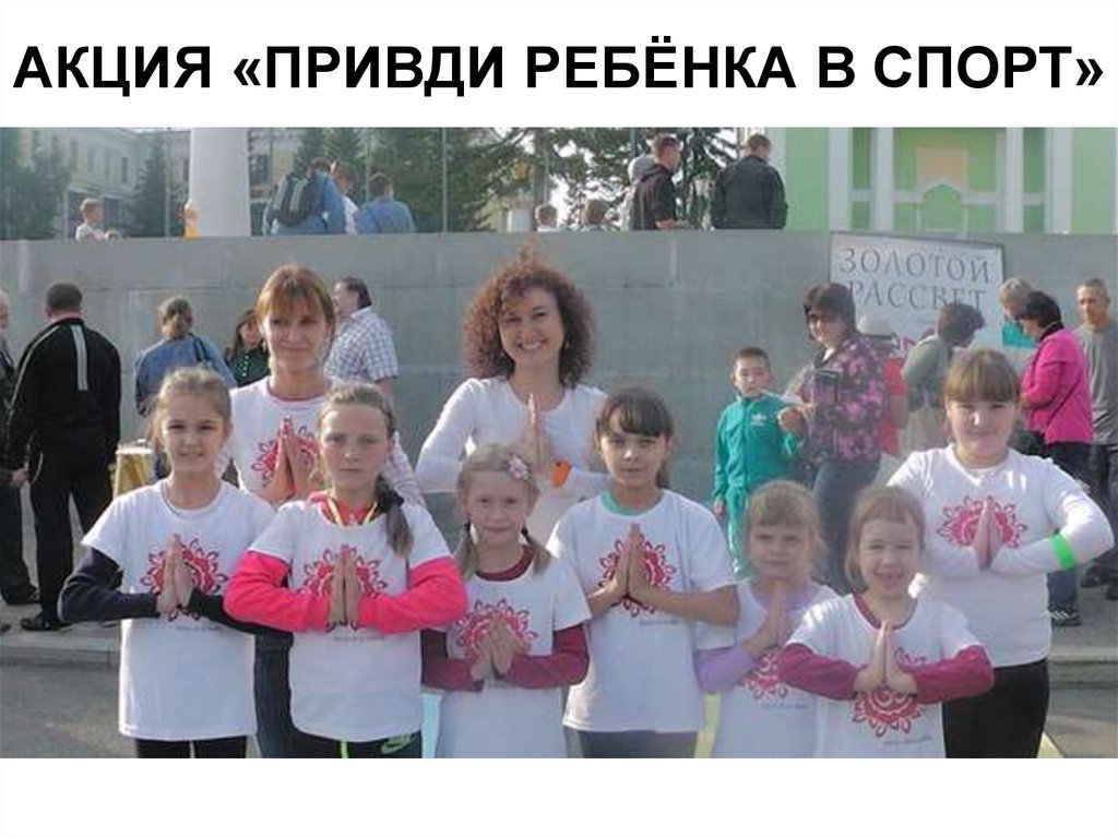 АКЦИЯ «ПРИВДИ РЕБЁНКА В СПОРТ»
