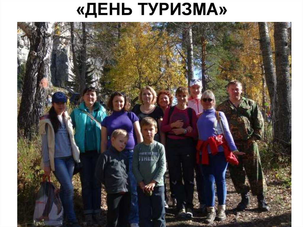 «ДЕНЬ ТУРИЗМА»