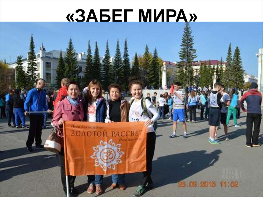 «ЗАБЕГ МИРА»