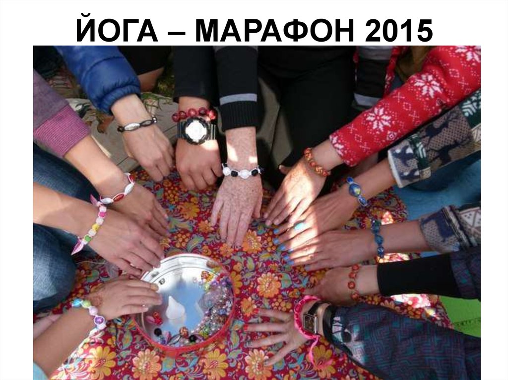 ЙОГА – МАРАФОН 2015