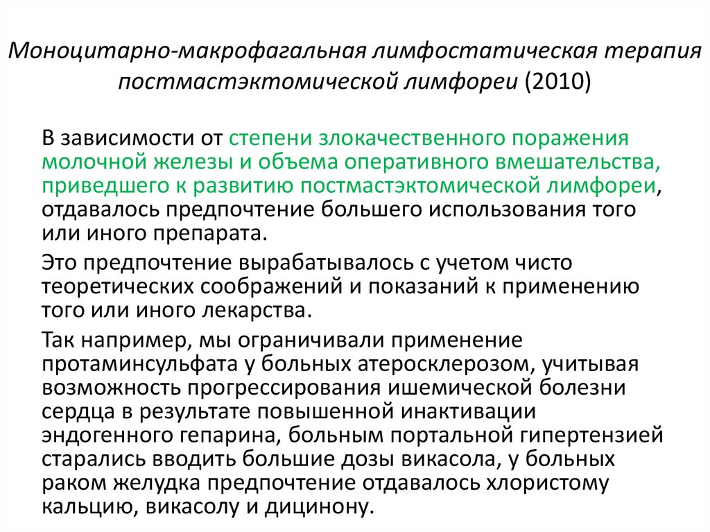 Моноцитарно-макрофагальная лимфостатическая терапия постмастэктомической лимфореи (2010)